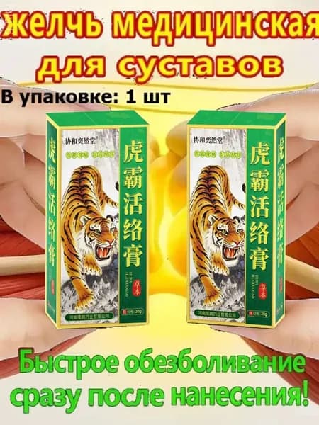 желчь медицинская для суставов. Натуральное средство для суставов и связок,от артрита, радикулита, ревматизма, ушибов и растяжений, Китайская мазь обезболивающая,натуральный состав.20 г