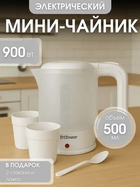 Чайник электрический дорожный маленький 0.5 л