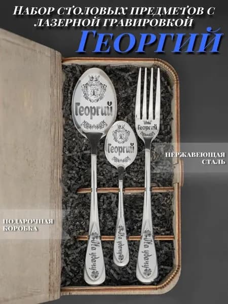 Именной подарочный набор столовых приборов Георгий
