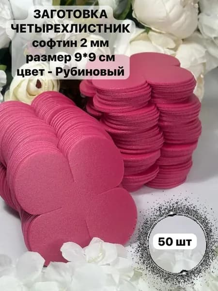 Заготовка Четырехлистник, рубиновый, 50 шт