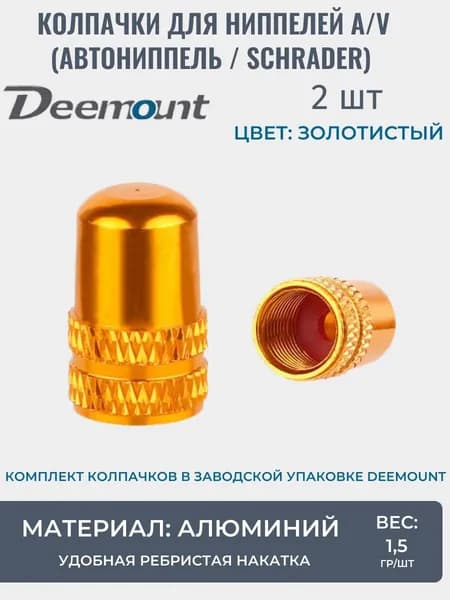 Колпачки на ниппель Schrader (автониппель), комплект 2 шт, велониппель, золотистые, алюминий