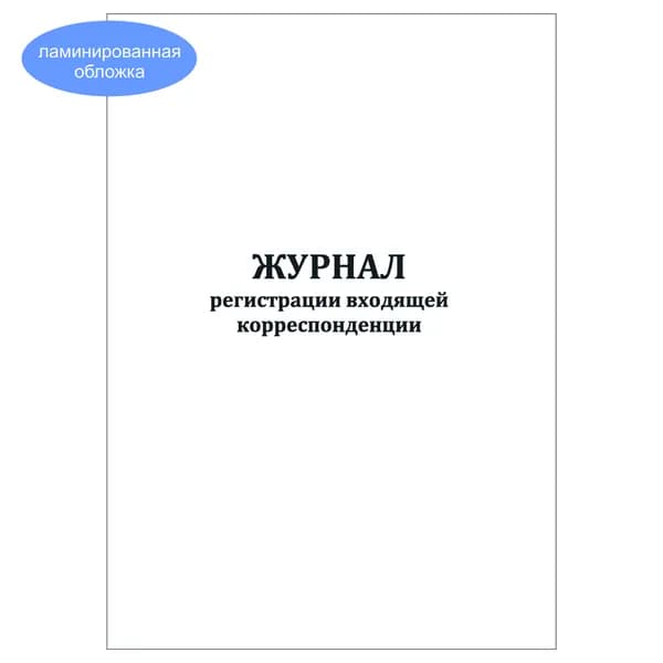 Комплект (1 шт.), Журнал регистрации входящей корреспонденции (10 лист, полистовая нумерация, ламинация обложки) тип: книга учета