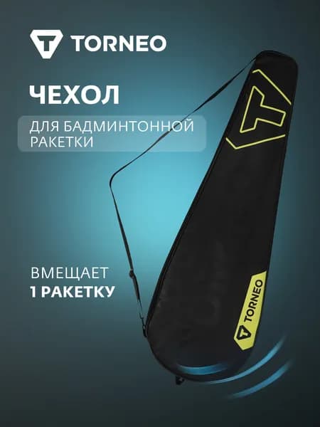 Чехол для 1 ракетки Torneo