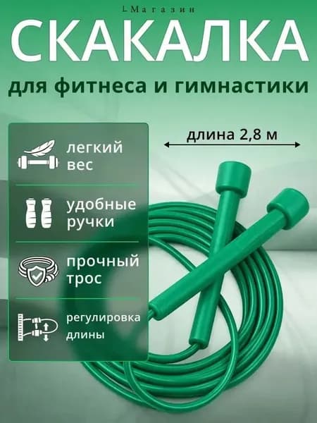 Скакалка для фитнеса, гимнастики и тренировок.Скакалка спортивная скоростная, 2,8 м, зеленая