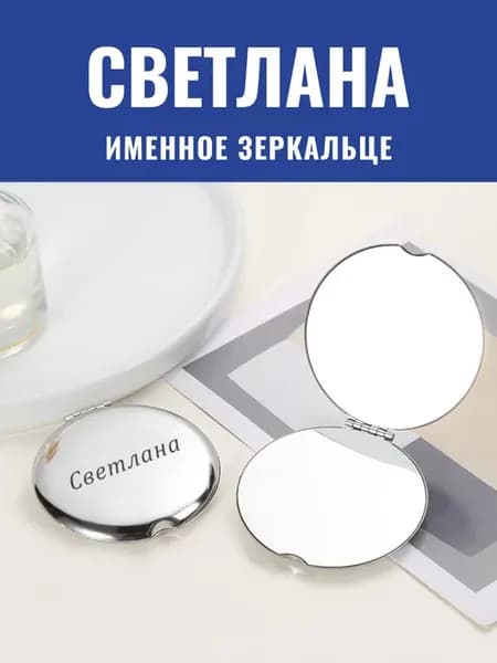 Зеркало карманное именное Светлана
