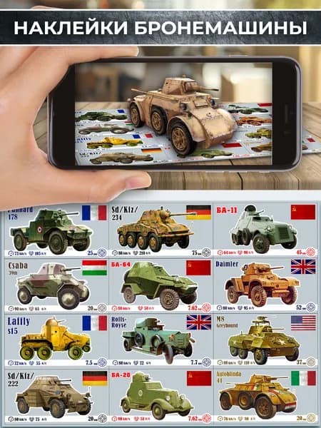 Коллекционные наклейки бронемашин с игрой в дополненной реальности AR