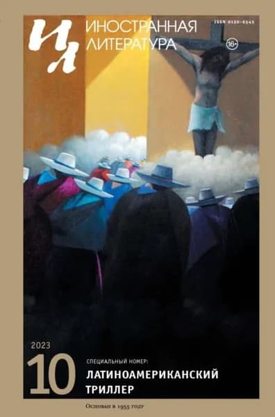 Иностранная литература No10/2023 | Электронная книга