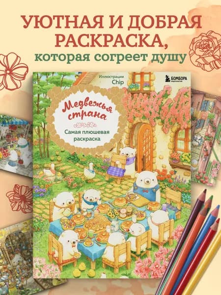 Медвежья страна. Самая плюшевая раскраска | Chip