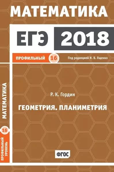 ЕГЭ 2018. Математика. Геометрия. Планиметрия. Задача 16 (профильный уровень) | Гордин Рафаил Калманович | Электронная книга