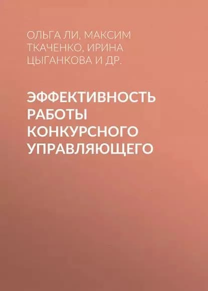 Эффективность работы конкурсного управляющего | Крюков Филиппович Филиппович, Цыганкова Ирина Николаевна | Электронная книга