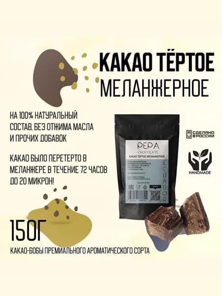 Какао тертое меланжерное Эквадор 200г