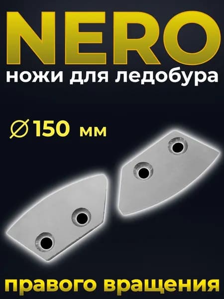 ножи для ледобуров 150 мм