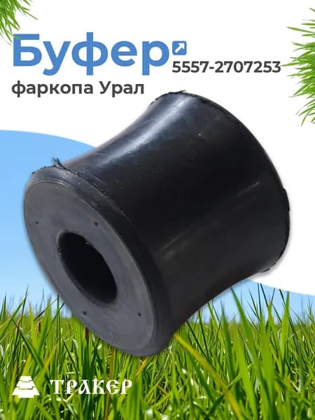 Буфер 5557-2707253 фаркопа Урал
