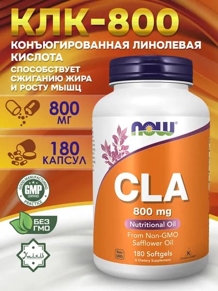 NOW, CLA 800 мг, Конъюгированная линолевая кислота, 180 капсулы