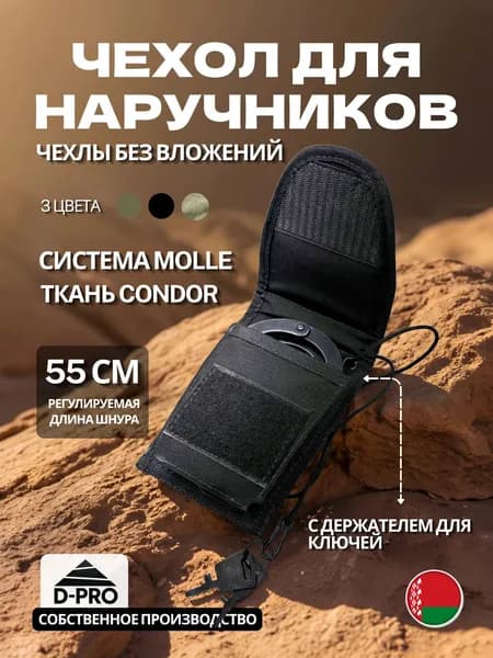 Чехол для наручников тактический, мвд, брс MOLLE с креплением для ключей MOLLE черный