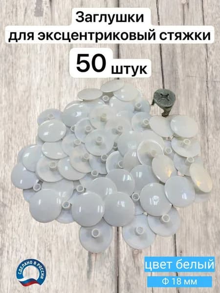 Заглушка мебельная для эксцентрика (50 шт,18мм, белая)