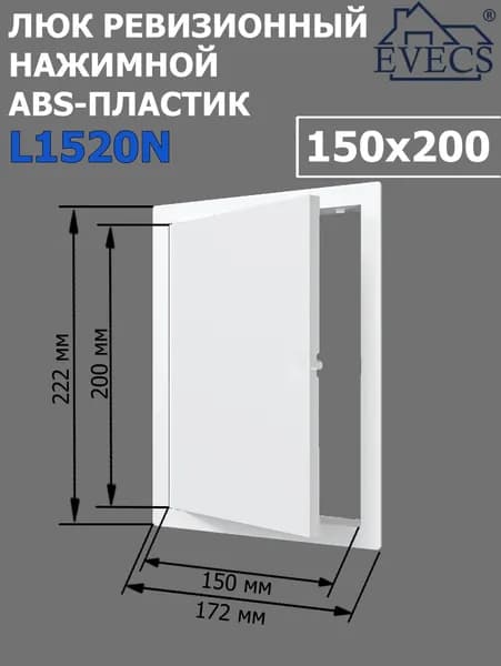 Люк ревизионный нажимной 150х200 L1520N, пластик EVECS