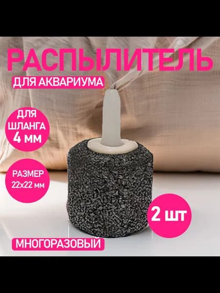 Распылитель для аквариума шар, 22х22 мм, 2 шт, аквариумный распылитель для живца