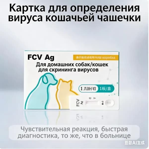 Тест-полоска для определения вируса калицивироза кошек (FCV)