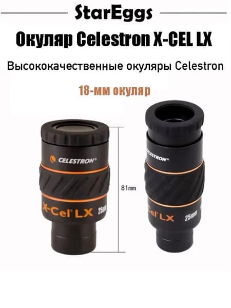 Celestron X-CEL LX,сверхширокоугольный окуляр,1.25inch,18mm