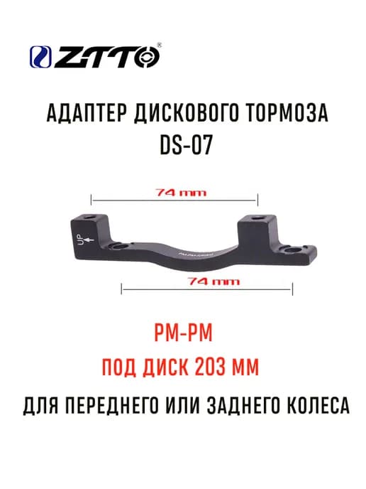 Адаптер дискового тормоза DS-07 PM-PM F R 203