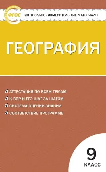 Контрольно-измерительные материалы. География. 9 класс | Электронная книга