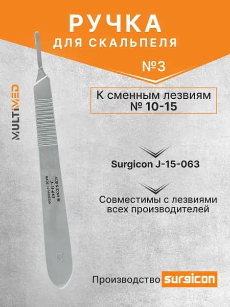 Ручка для скальпеля к сменным лезвиям №3 (№10-15) Surgicon J-15-063
