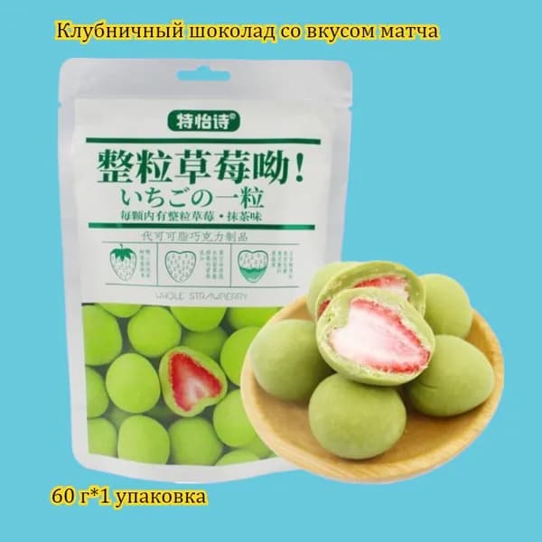 Выбирайте из множества вкусов шоколадных конфет, упаковка 60 г. Сочные конфеты в китайском стиле, в индивидуальной упаковке, идеально подходят для лёгкого перекуса.