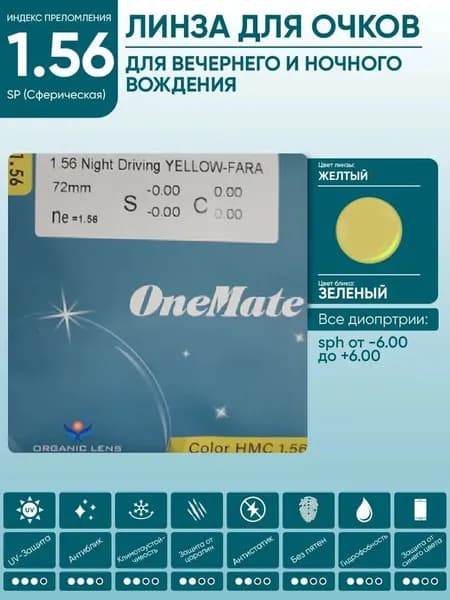 Линзы для очков sph -3.75 водительские антифары желтые OneMate NIGHT-DRIVING YELLOW FARA 1.56 SP HMC сферические