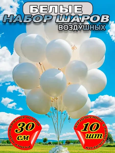 Набор воздушных шаров на День Рождения, для украшения праздника, белые, 10 шт, 30 см