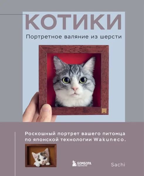 Котики. Портретное валяние из шерсти | Электронная книга