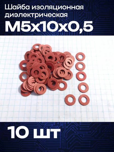 Шайба изолирующая диэлектрическая 5х10х0,5 (10шт)