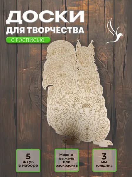 Деревянные заготовки для росписи "Белка"