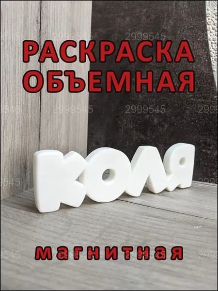 Магнитная раскраска "Коля", премиум