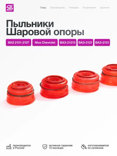 Пыльники для а/м ВАЗ-2123 шаровой опоры 4шт., силикон
