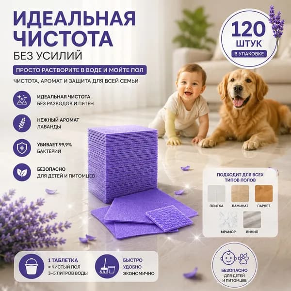 Запах Лаванда аромат, долгое сохранение запаха, уход за полом, очищающие листы для пола 120 шт.