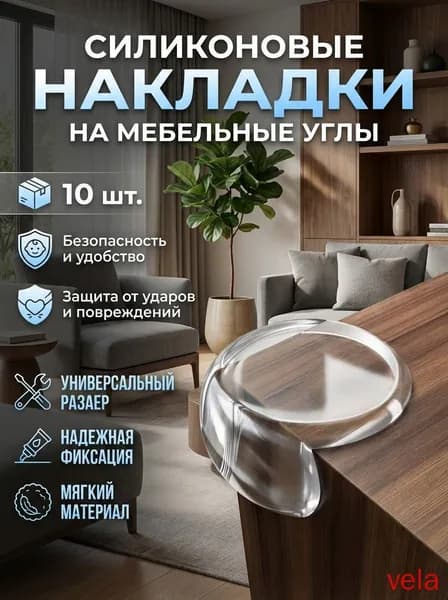 Защитные уголки на мебель 10шт от детей самоклеющиеся силиконовые