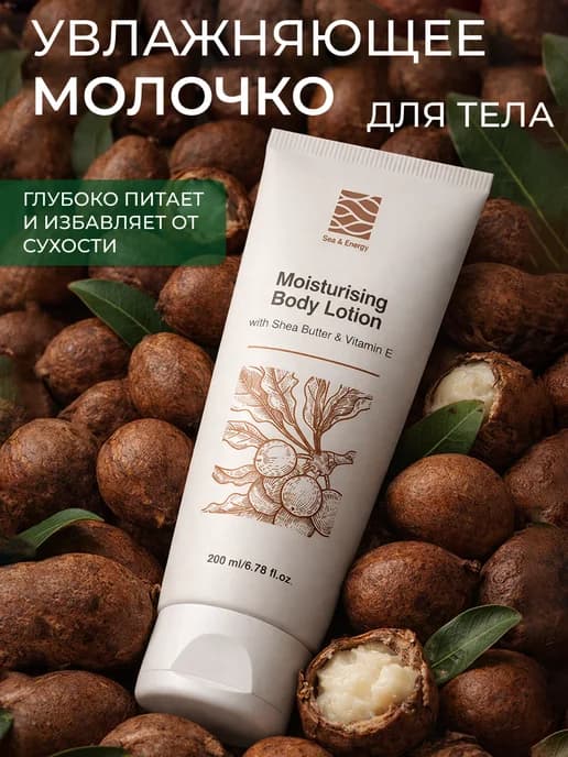 Увлажняющее молочко для тела с маслом ши и витамином Е