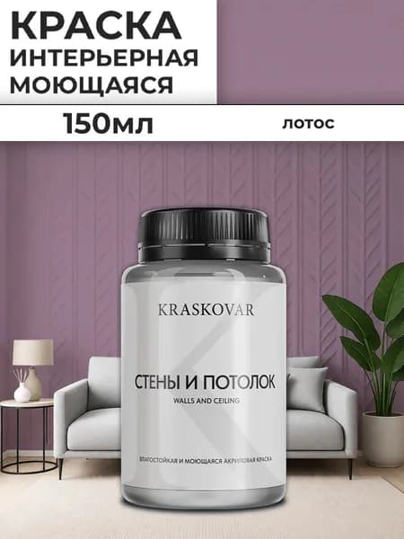 Краска интерьерная акриловая Kraskovar Для стен и потолка / Лотос / 150 мл /влагостойкая моющаяся для стен и потолков