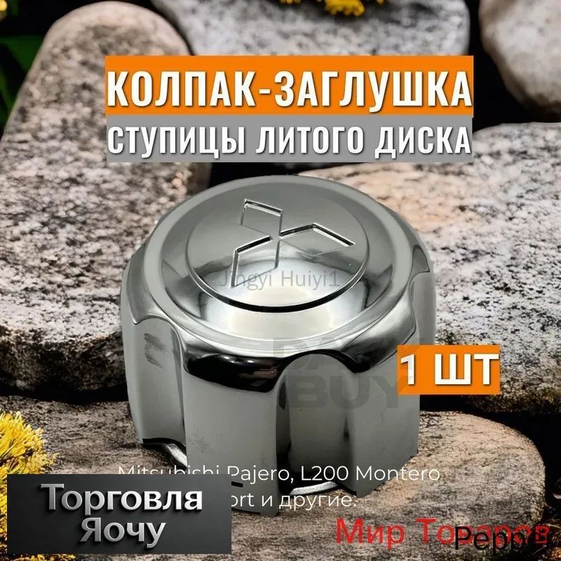 Колпаки на колеса, 1 шт.