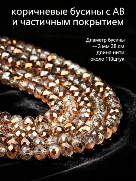 Прозрачные гранёные бусины рондель с коричневым AB и частичным покрытием, 3 мм, около 110 шт.