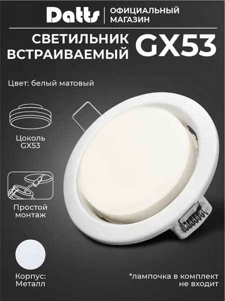 Светильник потолочный встраиваемый GX53 белый матовый