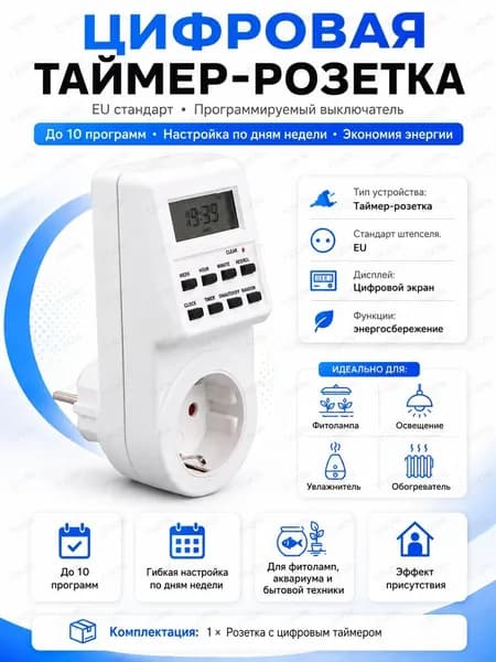Евророзетка с цифровым таймером: программируемый выключатель для автоматического управления электроприборами и фитолампами