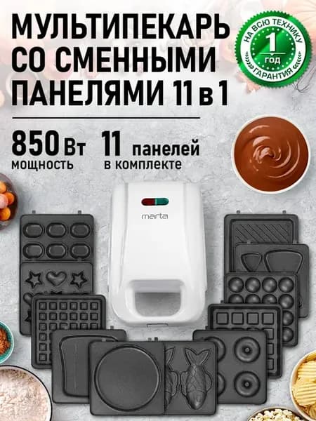 Мультипекарь 11 в 1, вафельница электрическая 850 Вт