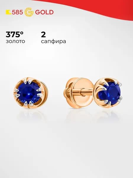 Серьги женские с сапфирами синтетическими из красного золота 375 пробы 585GOLD