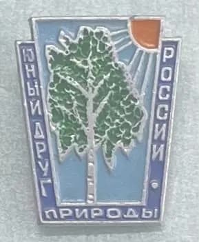 Значок Юный друг природы России