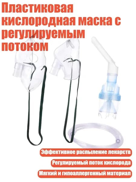 Пластиковая кислородная маска с регулируемым потоком