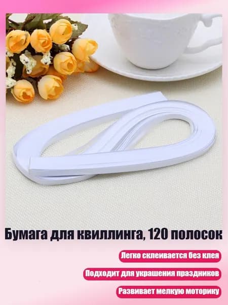 Бумага для квиллинга, 120 полосок, Белый