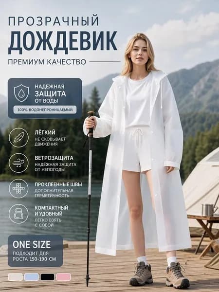 Дождевик