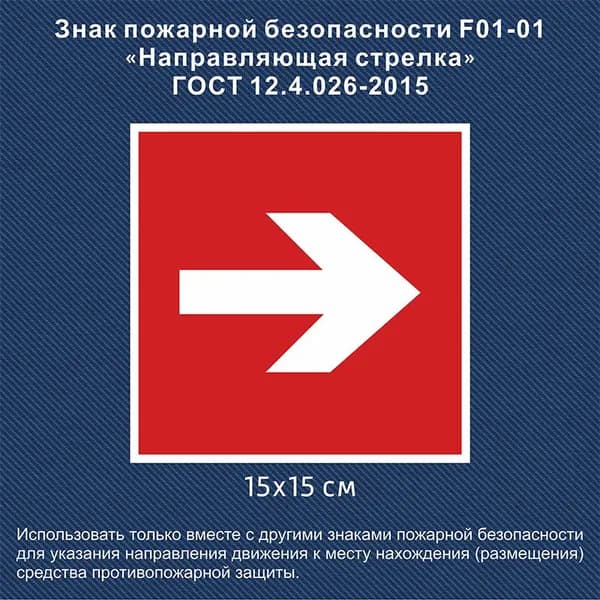 Знак "Направляющая стрелка", 100x100 мм, пленка, 10шт. /СТАНДАРТ/ ГОСТ 12.4.026-2015